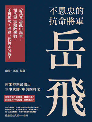 cover image of 不愚忠的抗命將軍岳飛